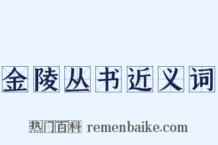 金陵丛书近义词是什么意思的图片
